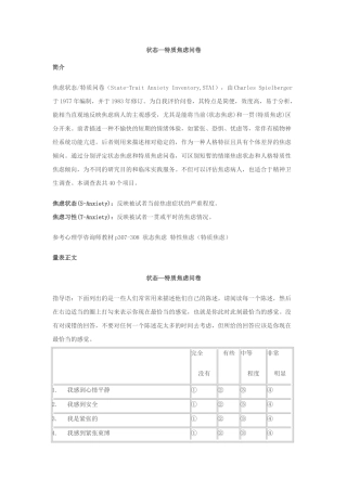 状态—特质焦虑问卷