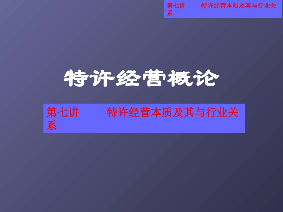 特许经营概论-01 ppt_第1页