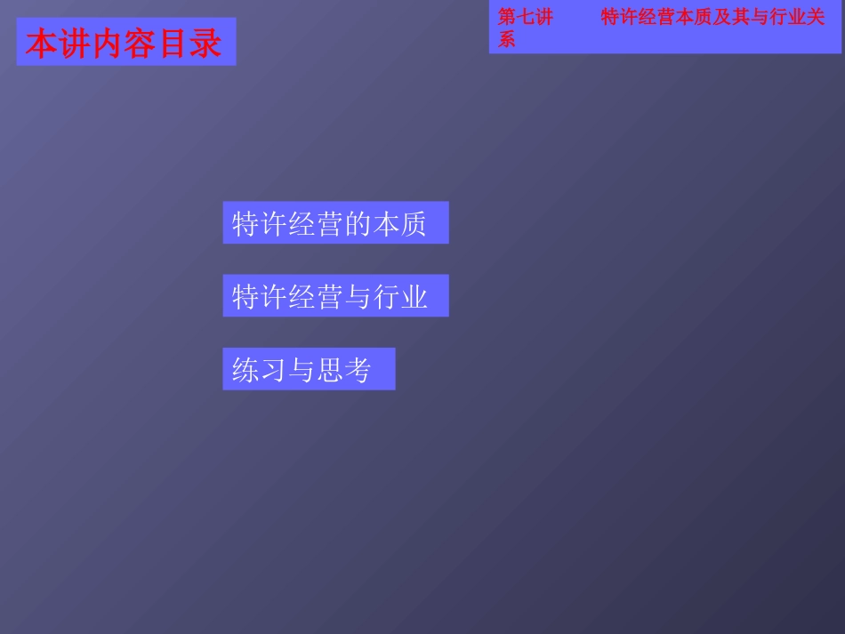 特许经营概论-01 ppt_第3页