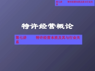 特许经营概论-01 ppt