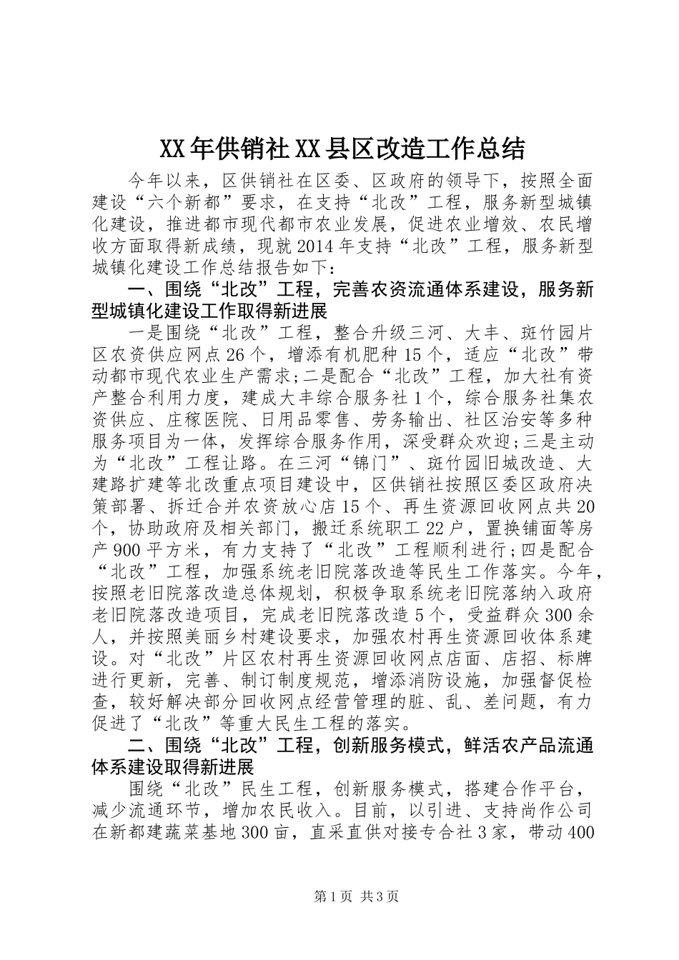 XX年供销社XX县区改造工作总结_第1页