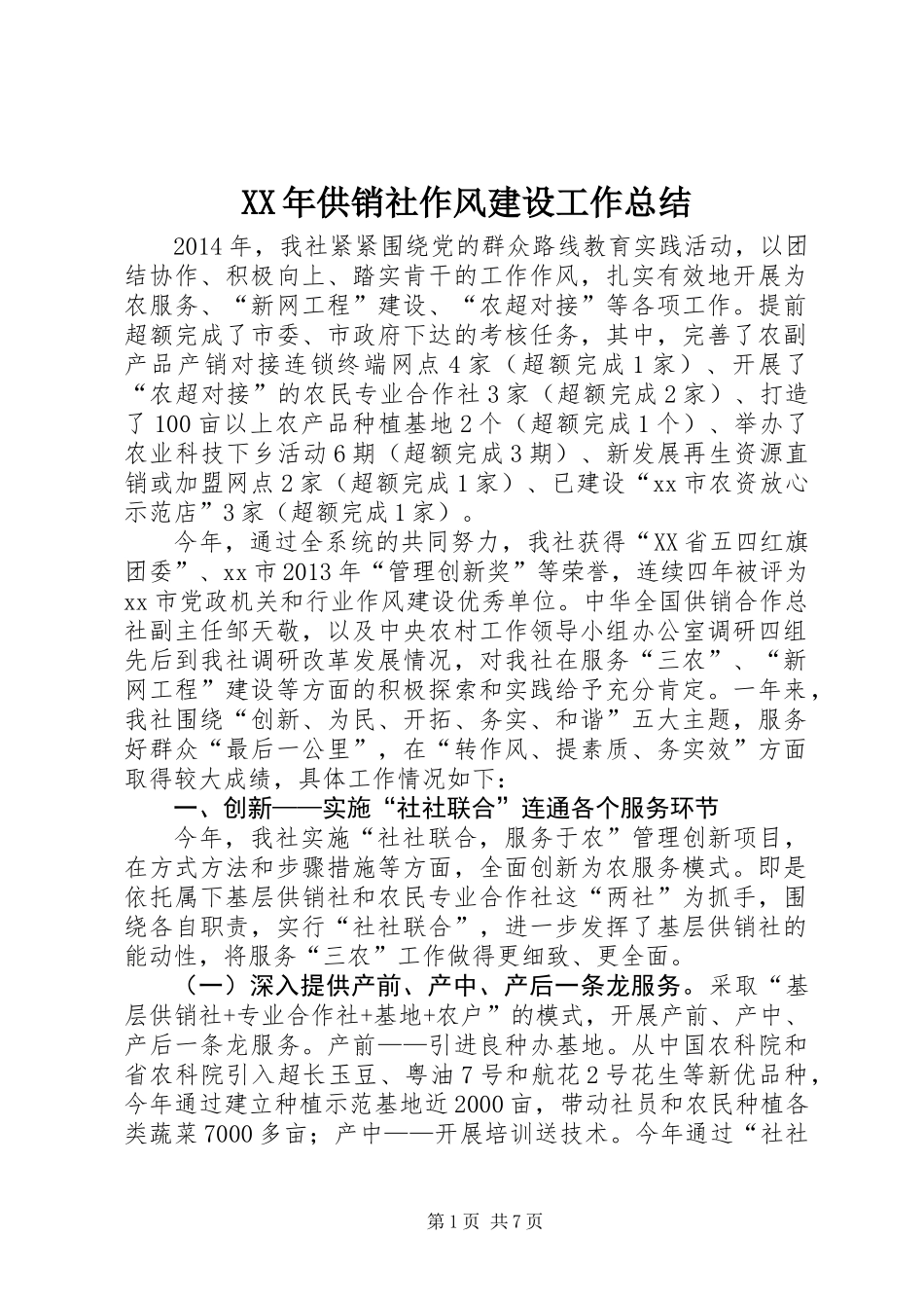 XX年供销社作风建设工作总结_第1页