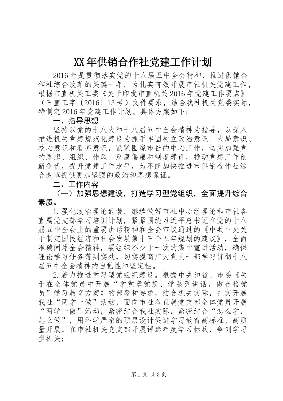 XX年供销合作社党建工作计划_第1页