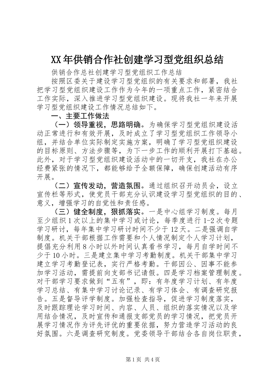 XX年供销合作社创建学习型党组织总结_第1页