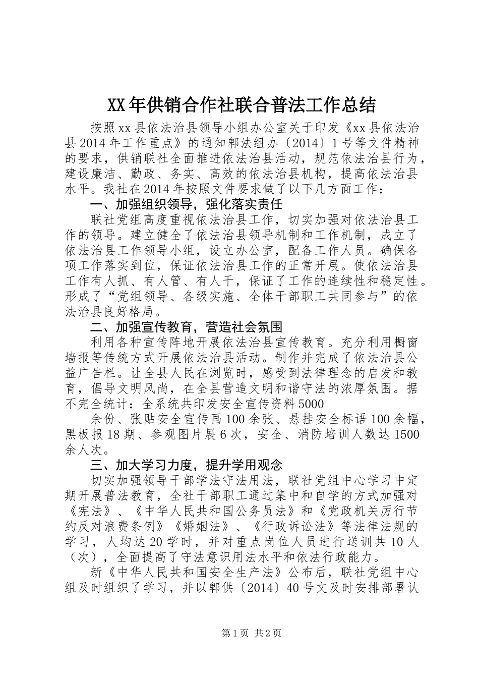XX年供销合作社联合普法工作总结_第1页