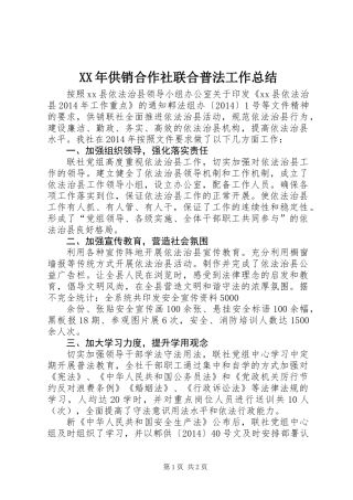 XX年供销合作社联合普法工作总结