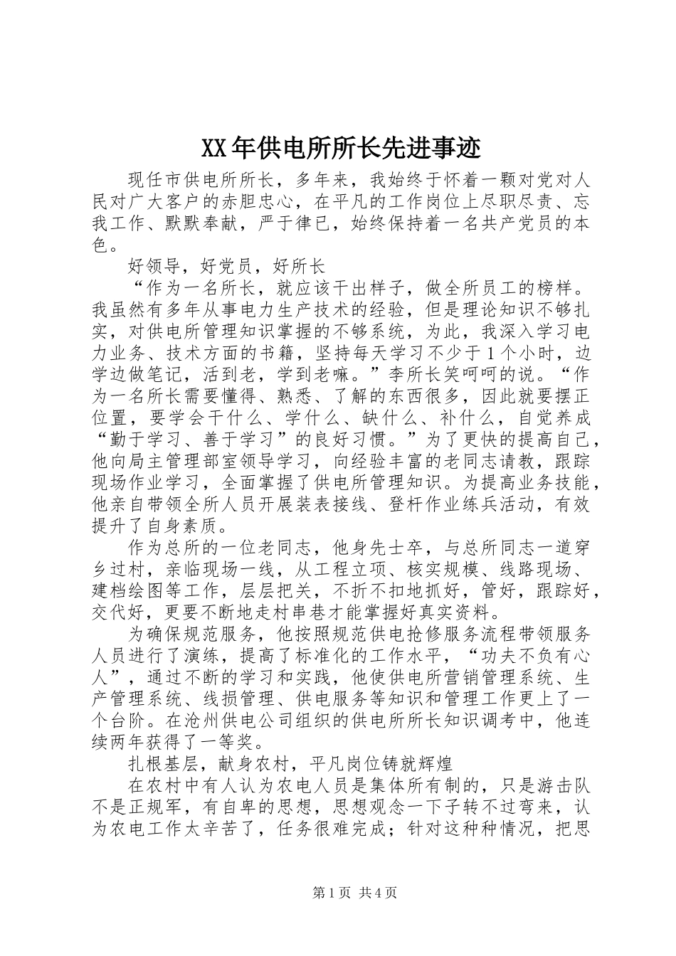 XX年供电所所长先进事迹 (2)_第1页