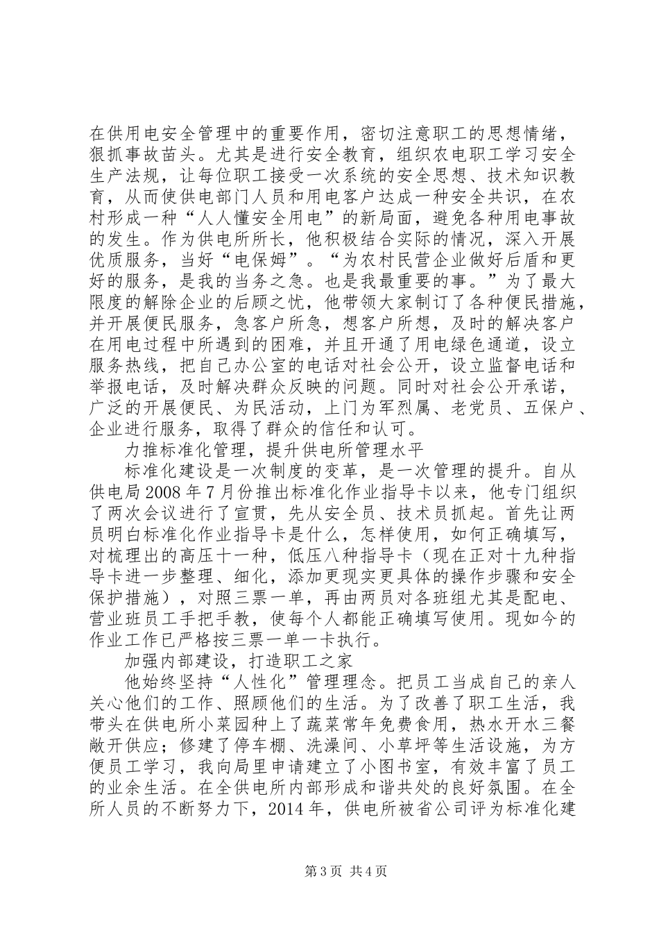 XX年供电所所长先进事迹 (2)_第3页