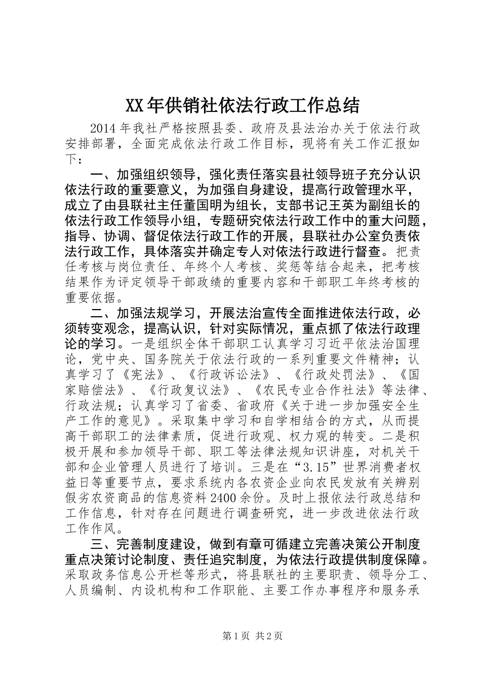 XX年供销社依法行政工作总结_第1页