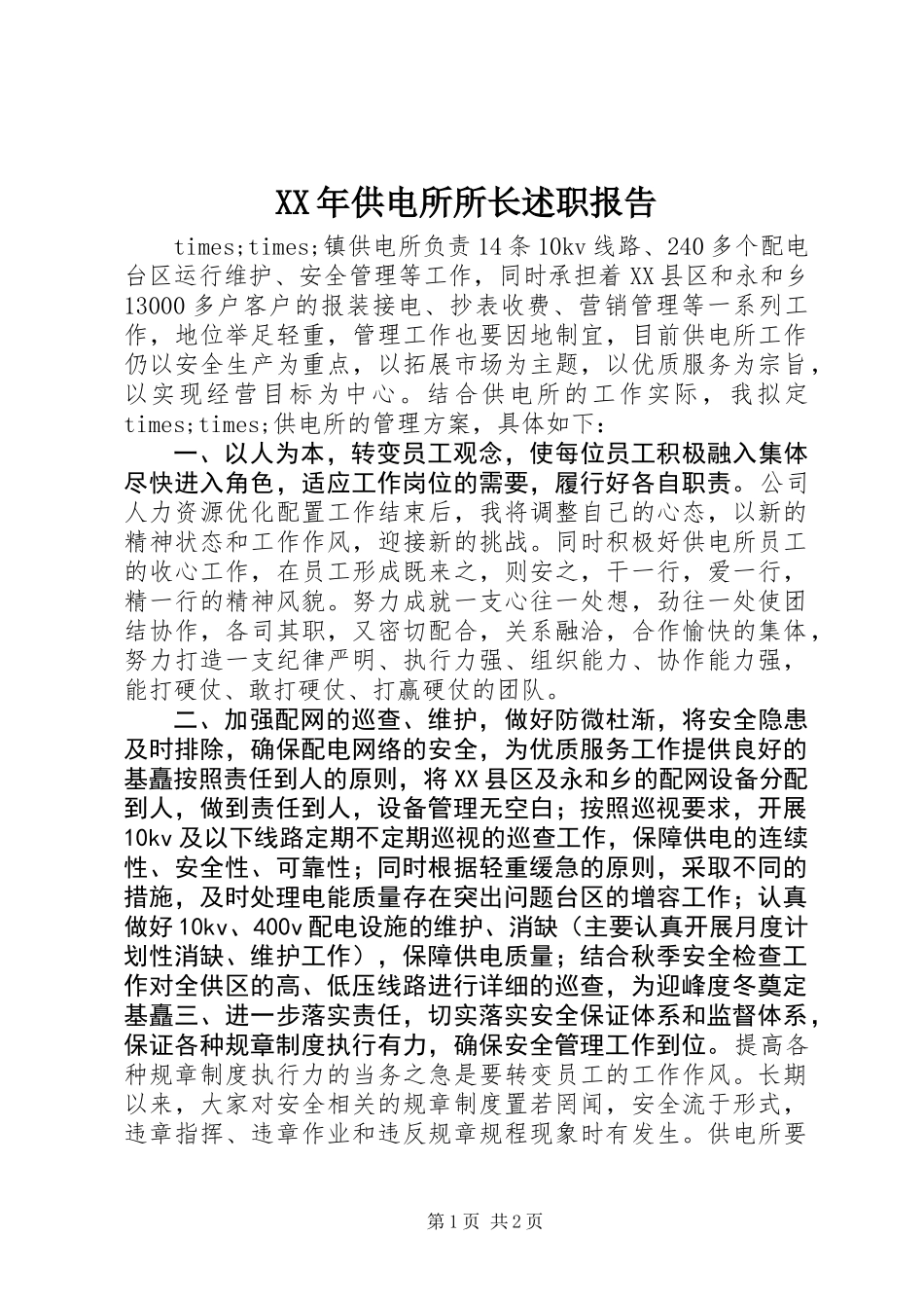 XX年供电所所长述职报告_第1页