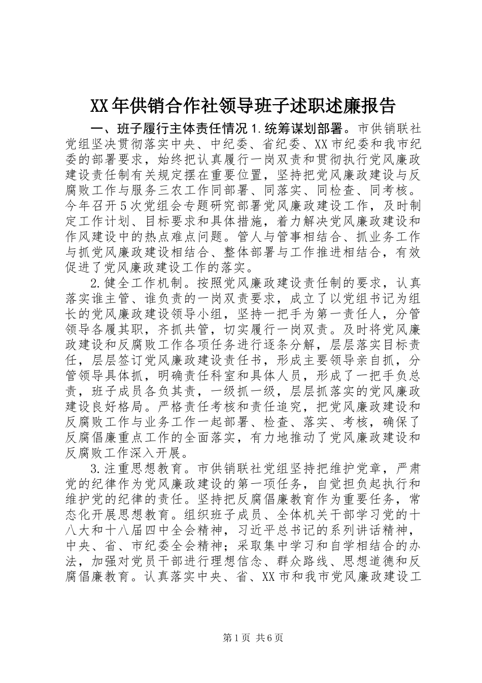 XX年供销合作社领导班子述职述廉报告_第1页