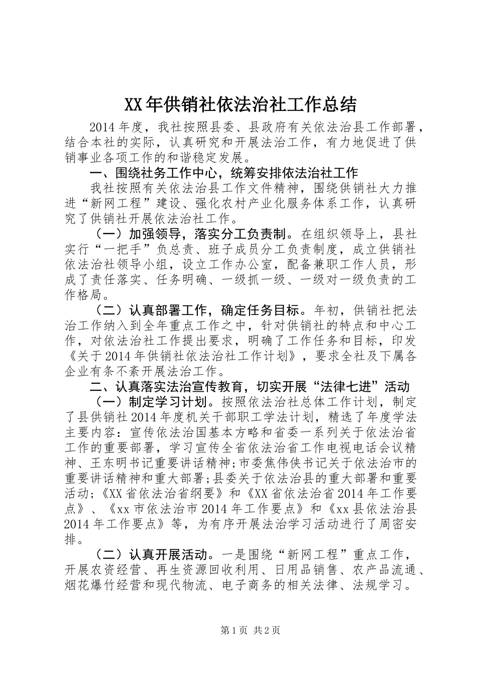 XX年供销社依法治社工作总结_第1页