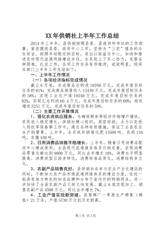 XX年供销社上半年工作总结