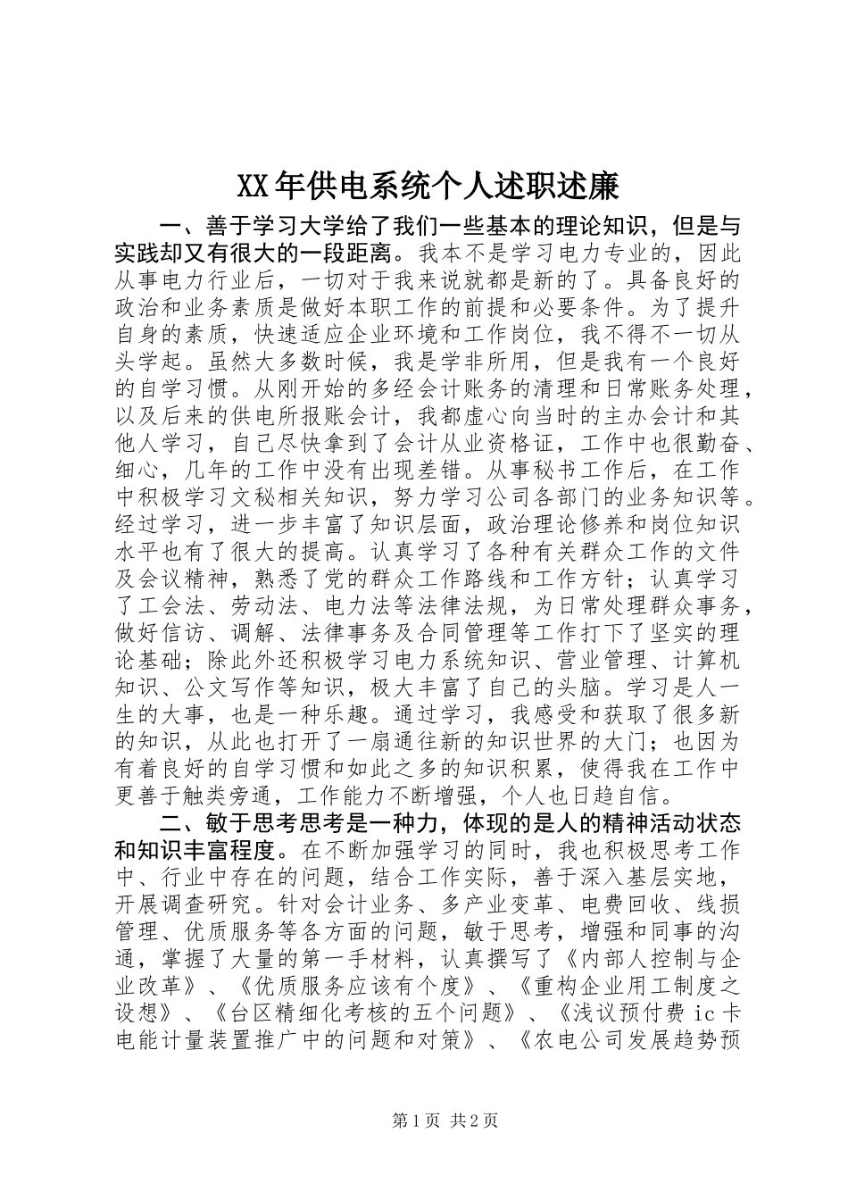XX年供电系统个人述职述廉_第1页