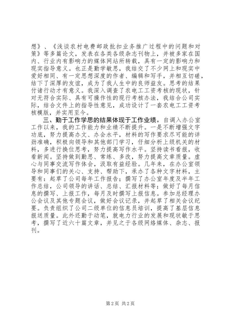 XX年供电系统个人述职述廉_第2页