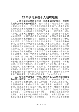 XX年供电系统个人述职述廉