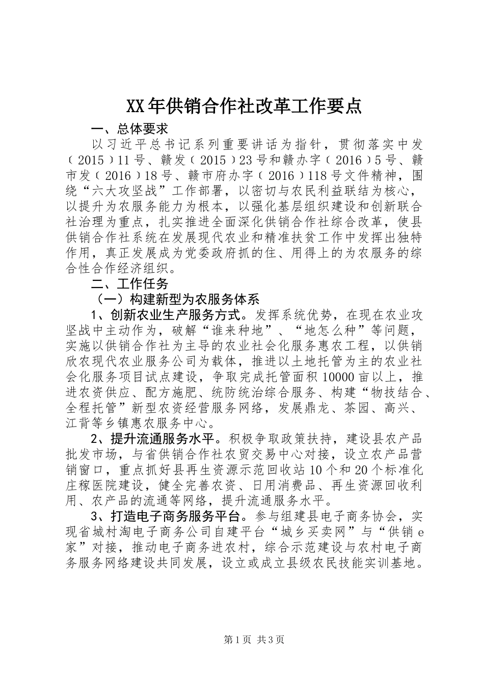 XX年供销合作社改革工作要点_第1页