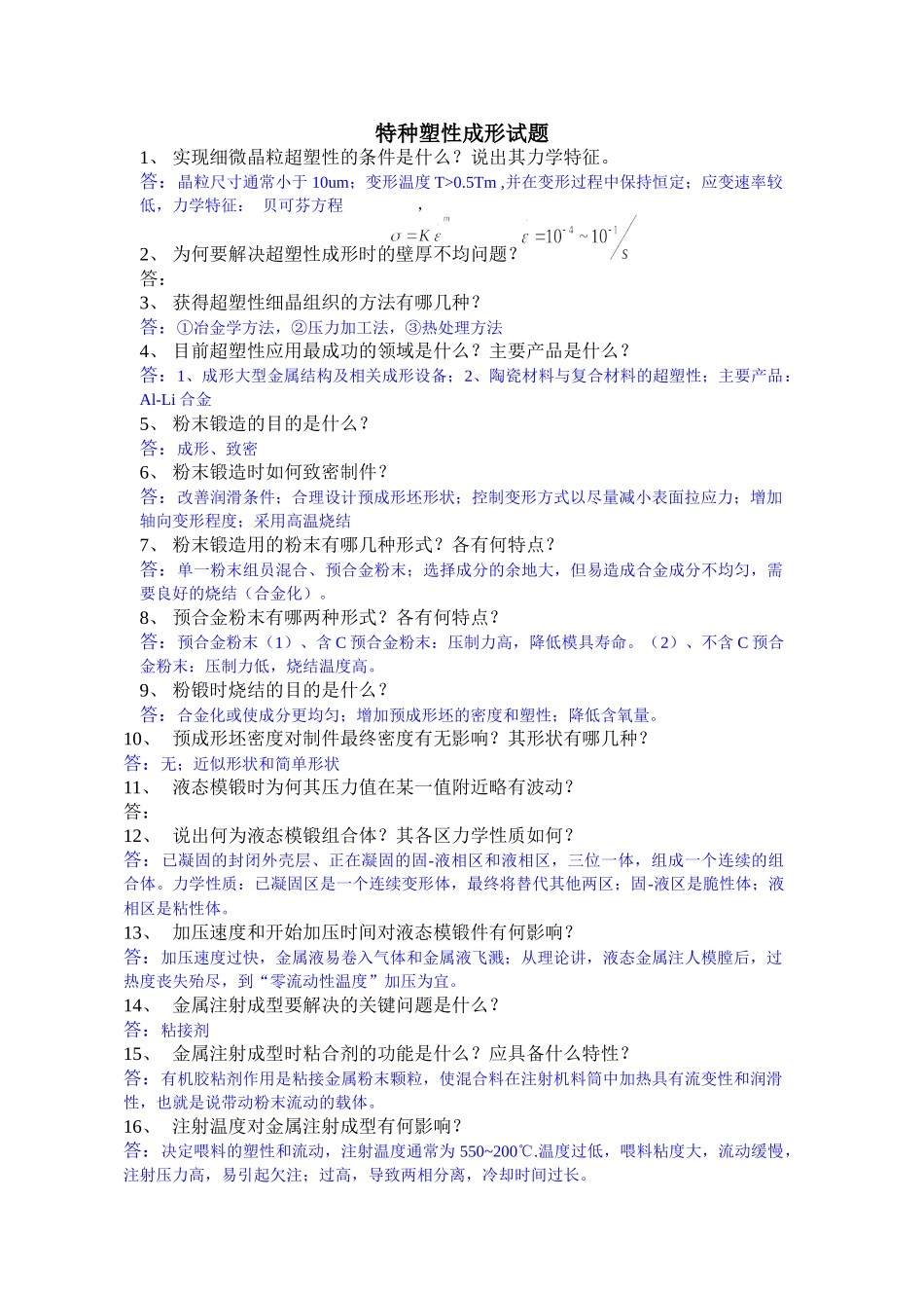 特种塑性成形试题_第1页