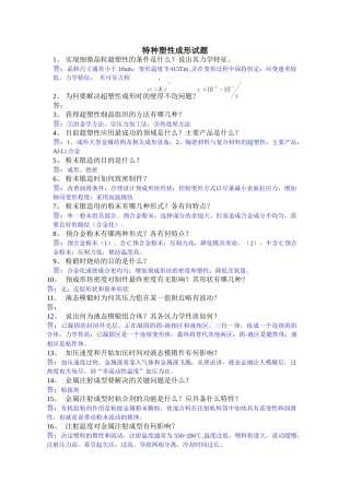 特种塑性成形试题