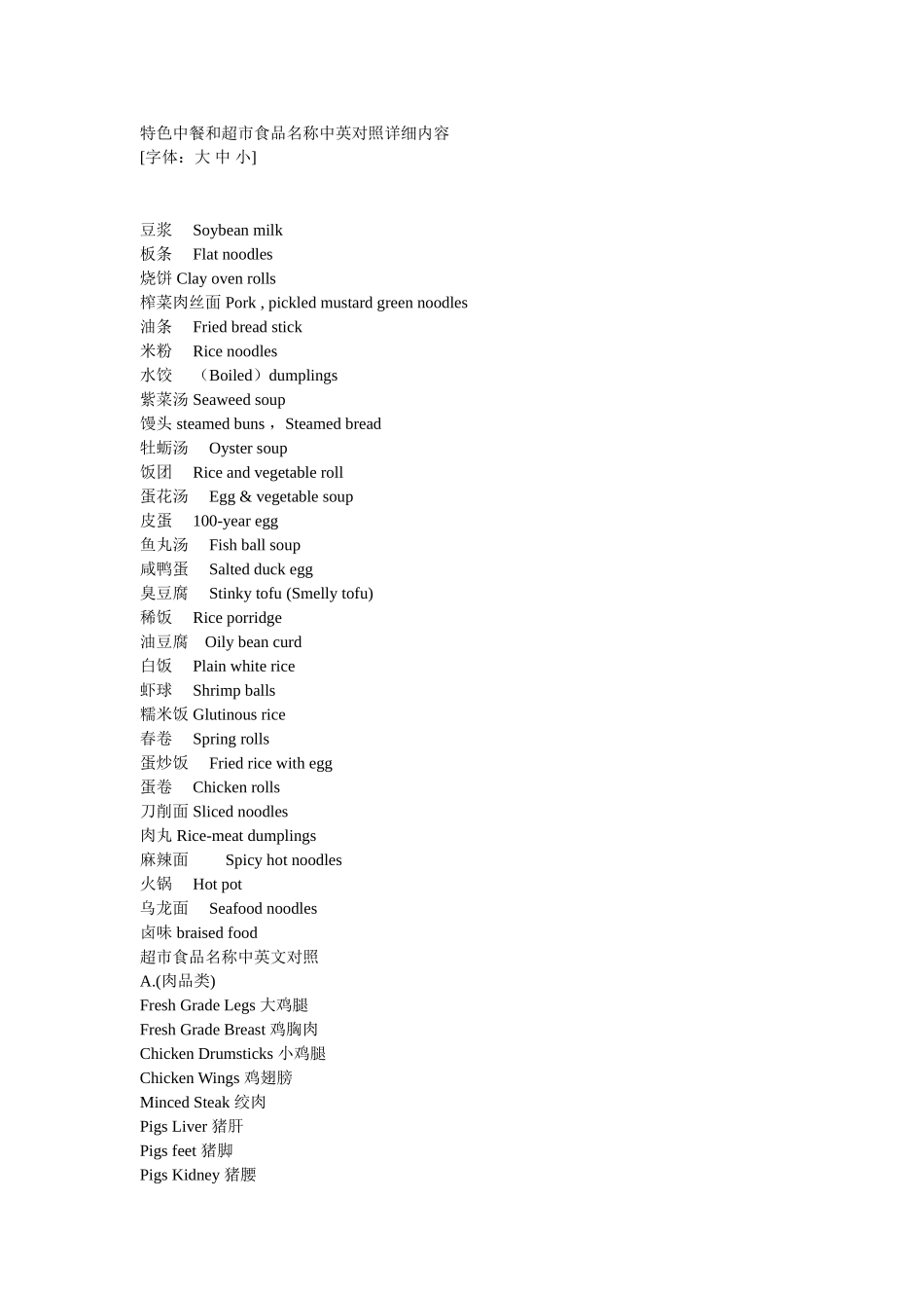特色中餐和超市食品名称中英对照详细内容_第1页