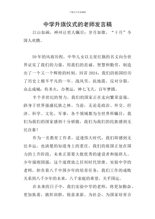 中学升旗仪式的教师发言稿