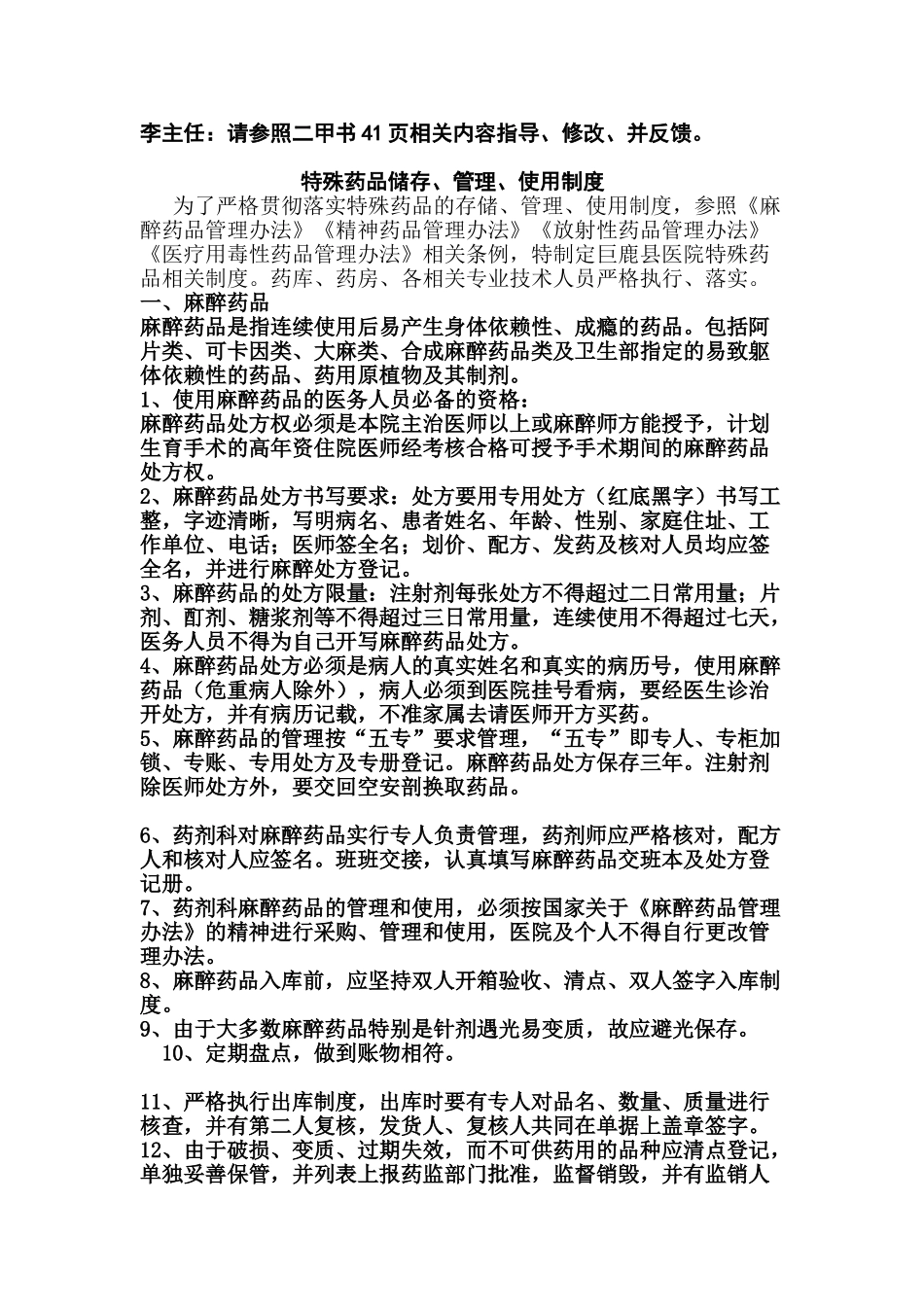 特殊药品的购进、储存、使用、管理制度_第1页