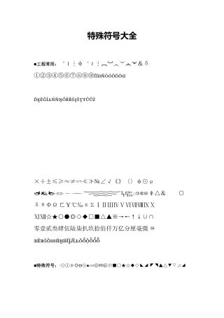 特殊符号大全