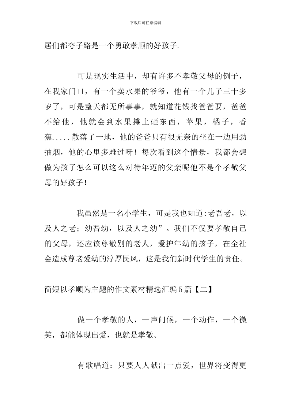 简短以孝顺为主题的作文素材精选汇编5篇_第2页