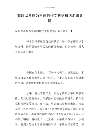 简短以孝顺为主题的作文素材精选汇编5篇