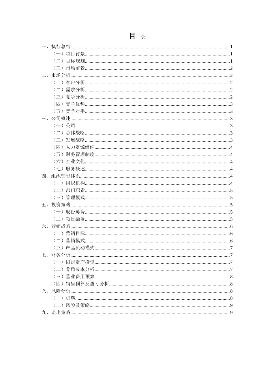 特种养殖项目创业计划书(内)1_第2页