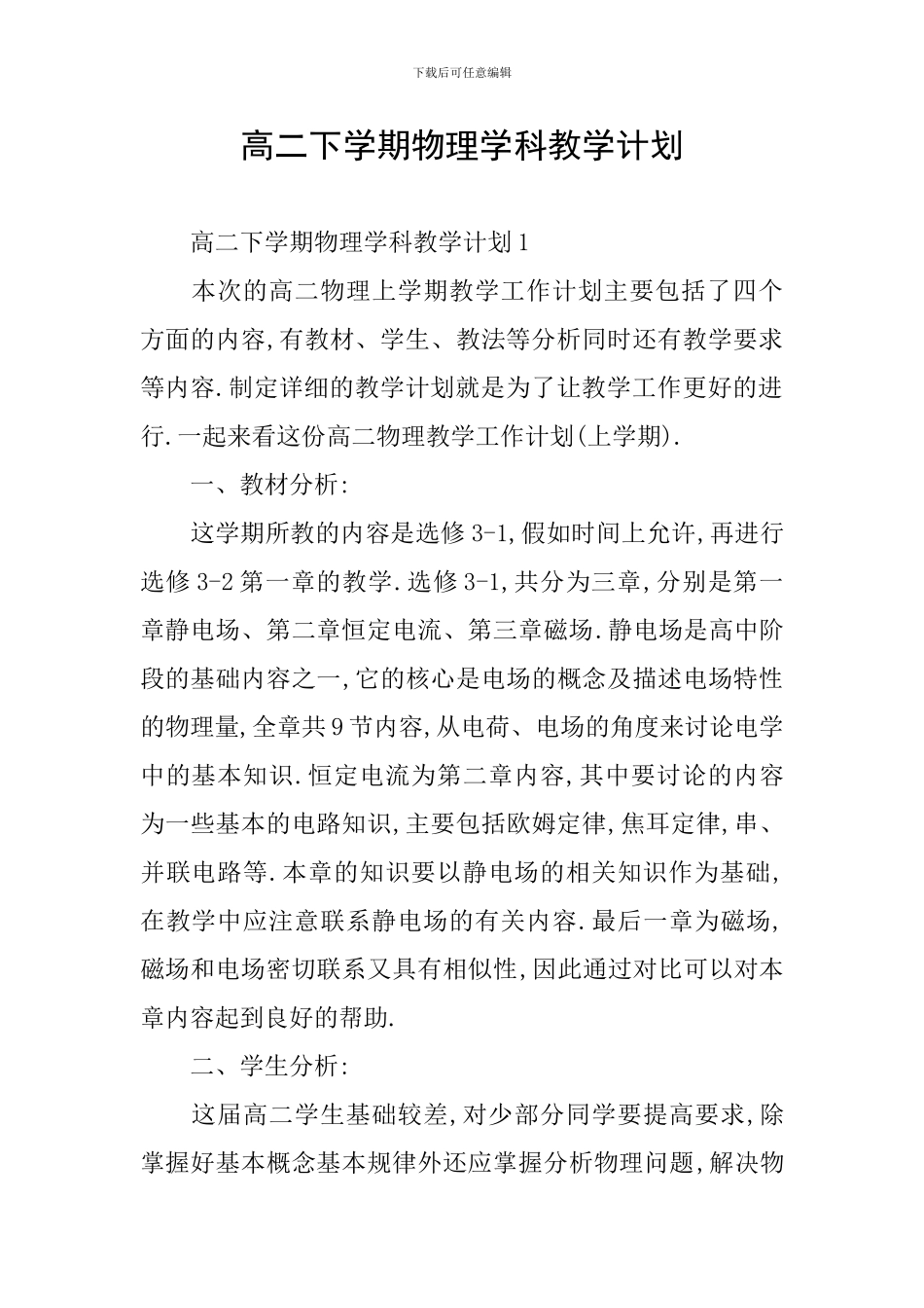 高二下学期物理学科教学计划_第1页