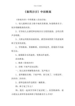 《春雨沙沙》中班教案