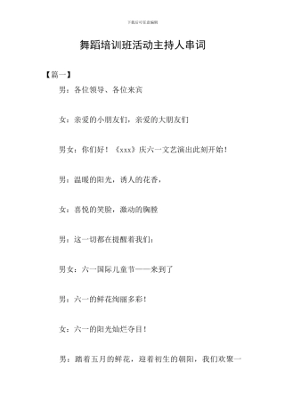 舞蹈培训班活动主持人串词