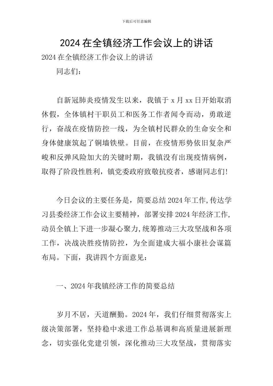 2024在全镇经济工作会议上的讲话_第1页