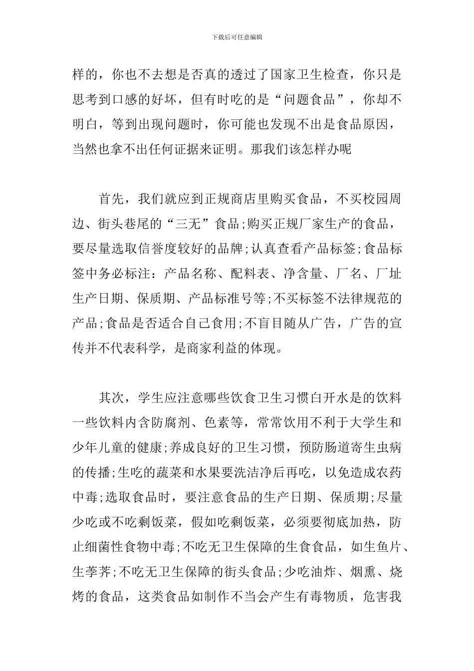 食品安全法学习心得范例3篇_第2页