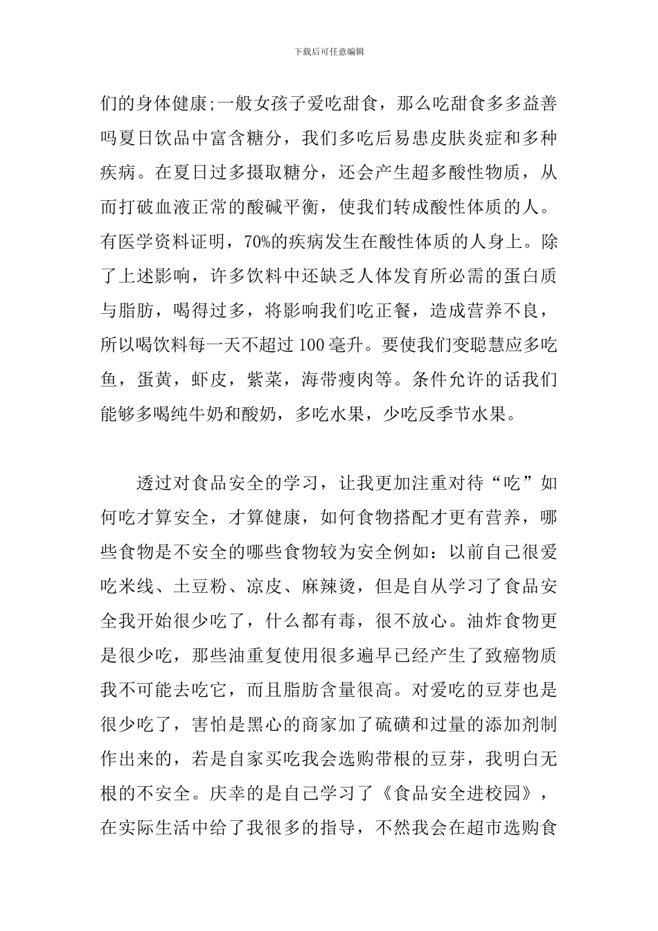 食品安全法学习心得范例3篇_第3页