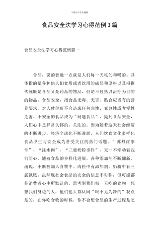 食品安全法学习心得范例3篇