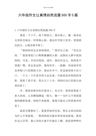 六年级作文让真情自然流露500字5篇