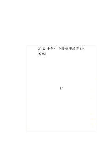 2015-小学生心理健康教育(含答案) 