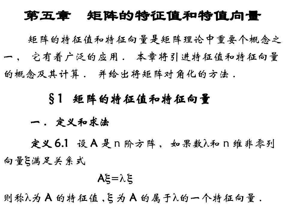 特征值和特征向量_第1页