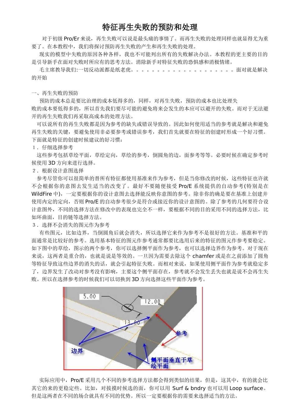 特征再生失败的预防和处理_第1页