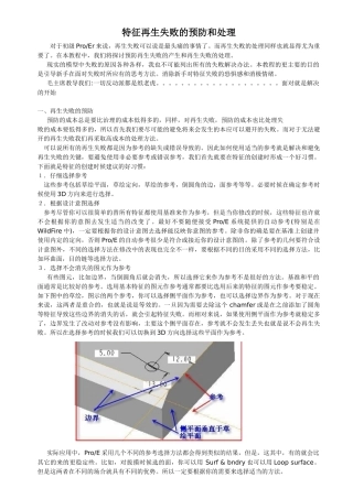特征再生失败的预防和处理