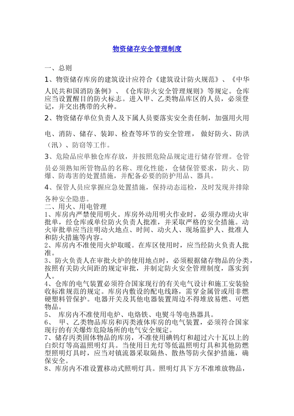 物资储存安全管理制度_第1页