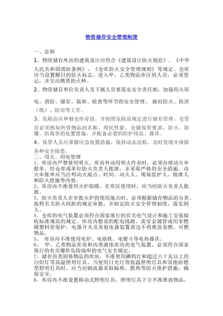 物资储存安全管理制度