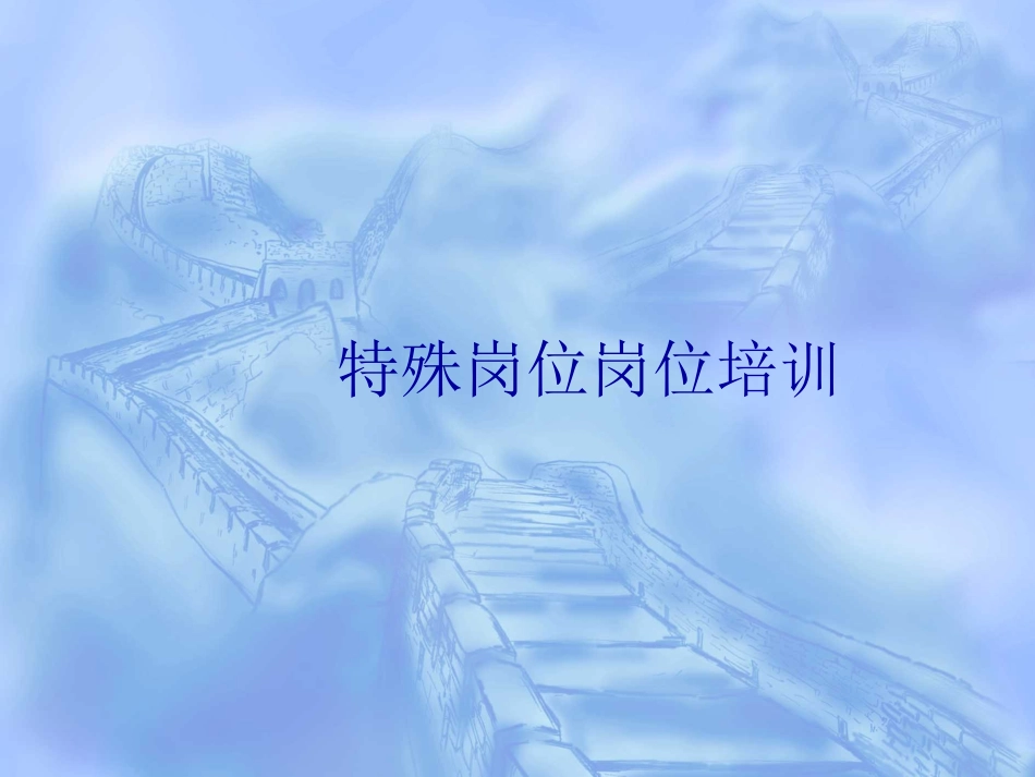 特殊岗位安全培训_第1页