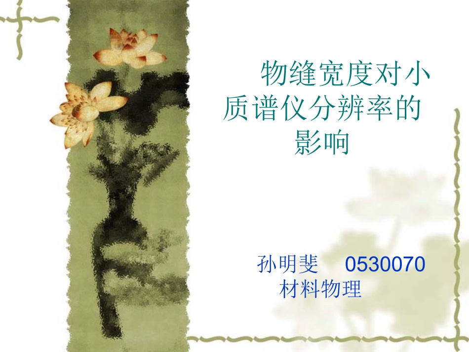 物缝宽度对小质谱仪分辨率的影响_第1页