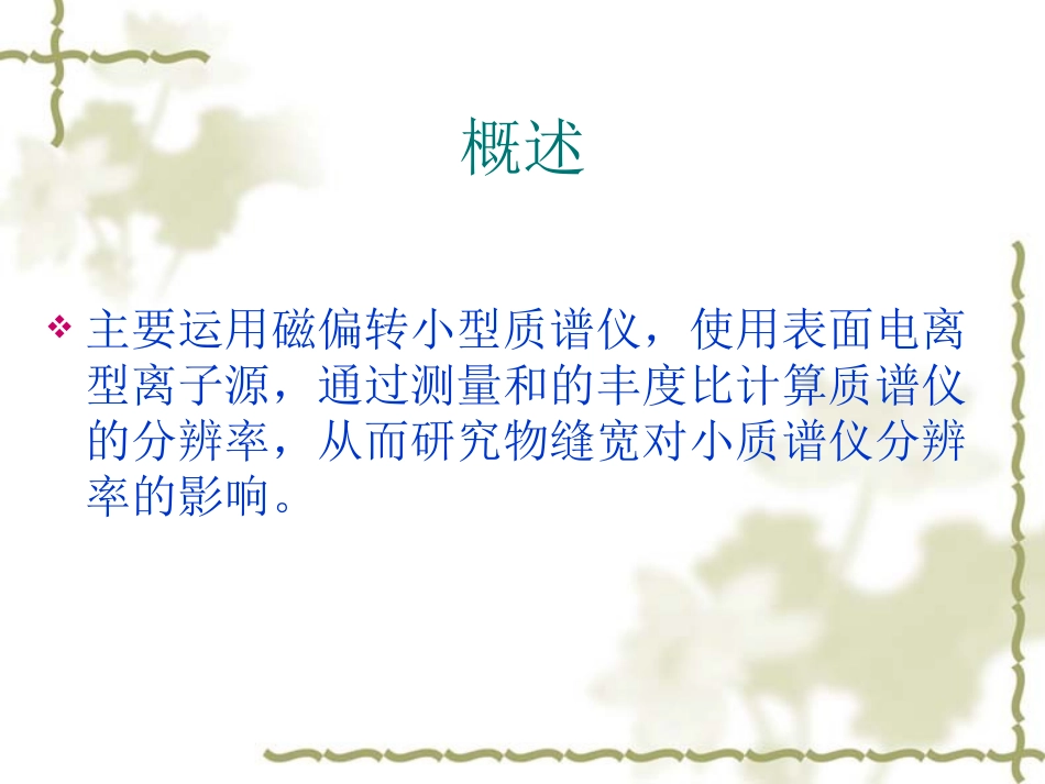 物缝宽度对小质谱仪分辨率的影响_第2页