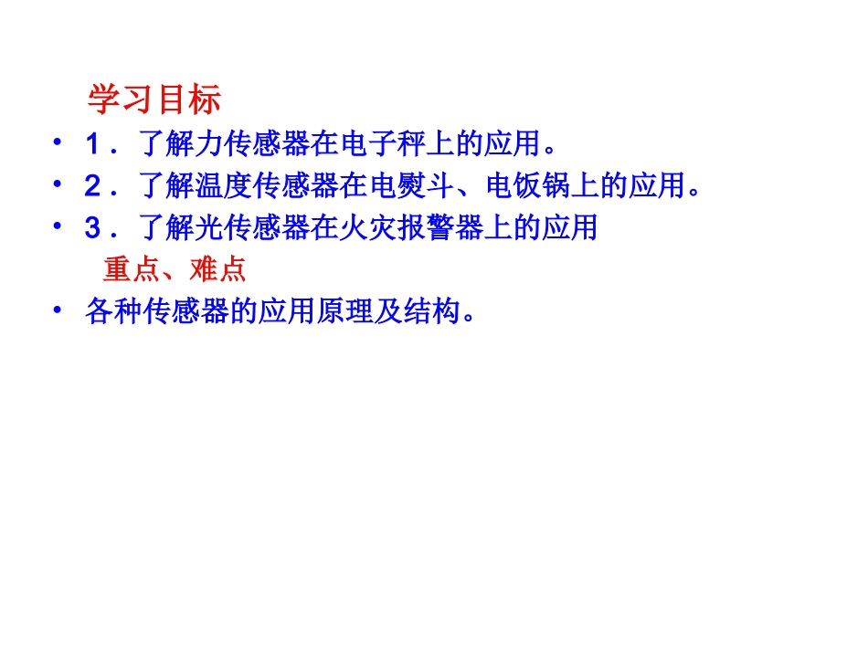 物理：6.2《传感器的应用(一)》_第1页