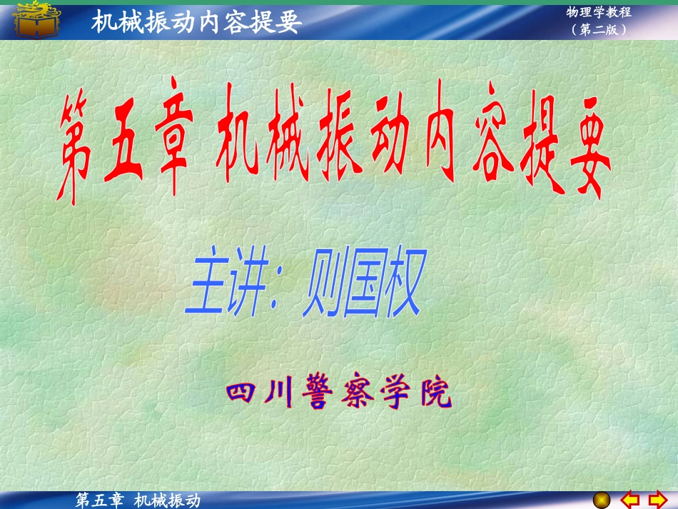 物理学教程_第5章内容提要及习题精讲_第1页