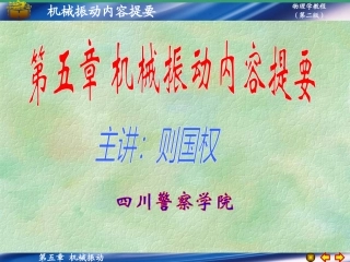 物理学教程_第5章内容提要及习题精讲